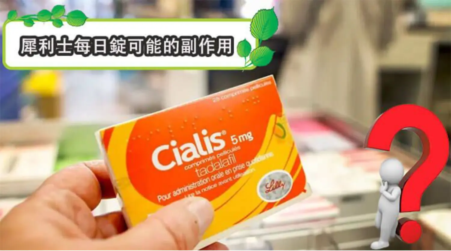 犀利士每日錠可能的副作用