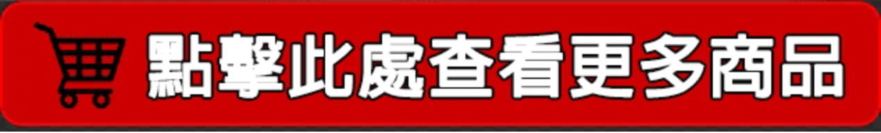 點擊此處查看更多商品