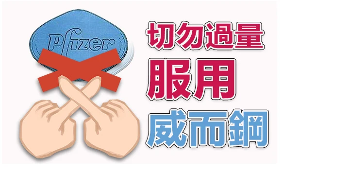 威而鋼服用注意事項