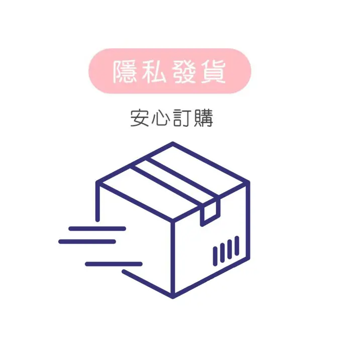 隱私包裝與配送