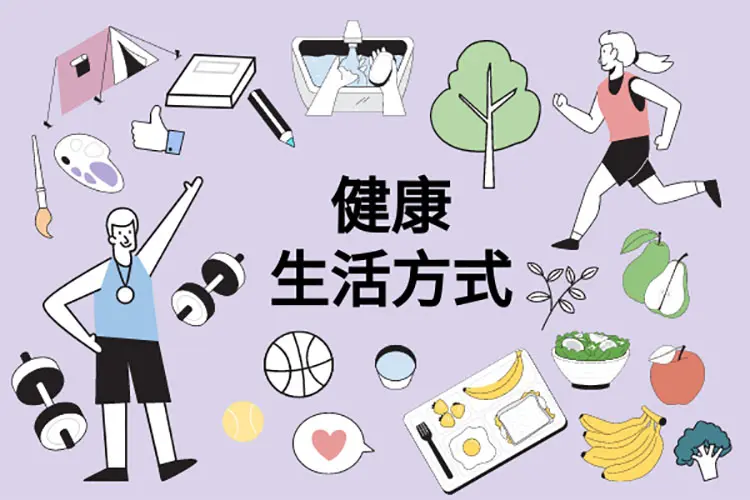 健康生活習慣